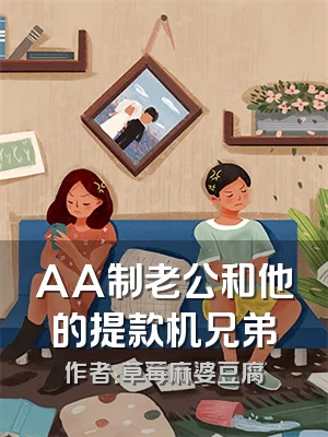 AA制老公和他的提款机兄弟