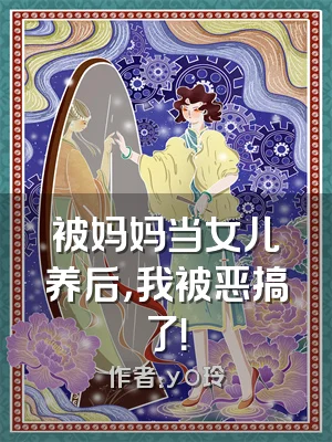 被妈妈当女儿养后，我被恶搞了！