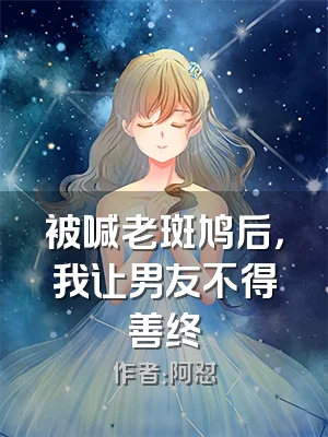 被喊老斑鸠后，我让男友不得善终