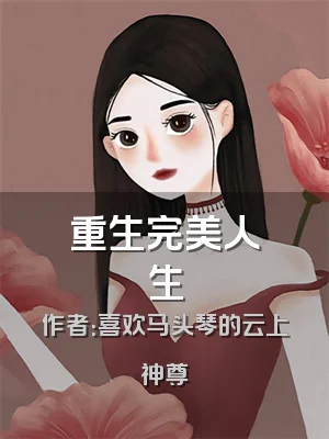 重生完美人生