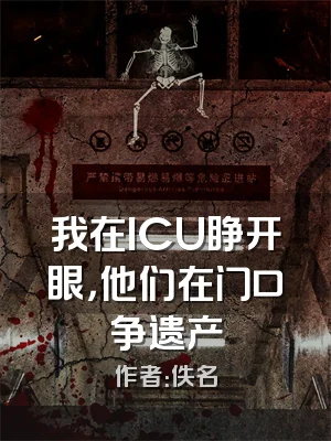 我在ICU睁开眼，他们在门口争遗产