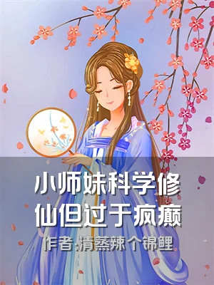 小师妹科学修仙但过于疯癫