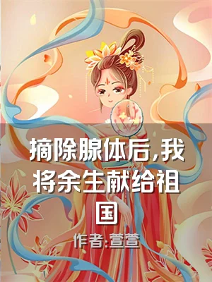 摘除腺体后，我将余生献给祖国
