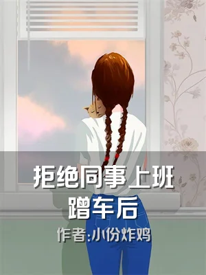 拒绝同事上班蹭车后