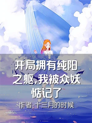 开局拥有纯阳之躯，我被众妖惦记了