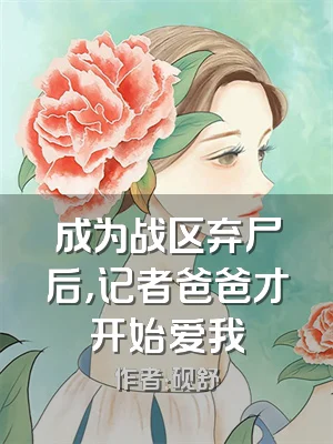 成为战区弃尸后，记者爸爸才开始爱我