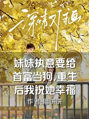 妹妹执意要给首富当狗，重生后我祝她幸福