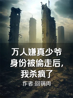 万人嫌真少爷身份被偷走后，我杀疯了