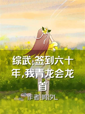 综武：签到六十年，我青龙会龙首