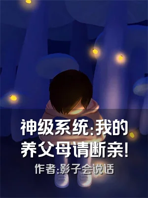 神级系统：我的养父母请断亲！