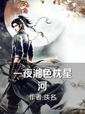 一夜湘色枕星河