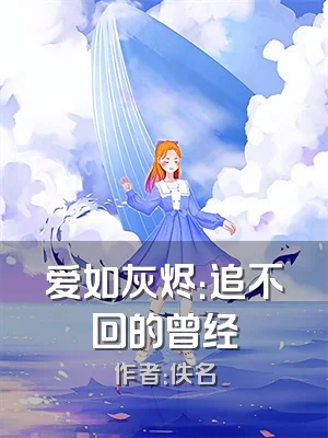 爱如灰烬：追不回的曾经