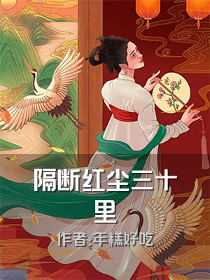 隔断红尘三十里