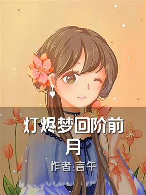 灯烬梦回阶前月