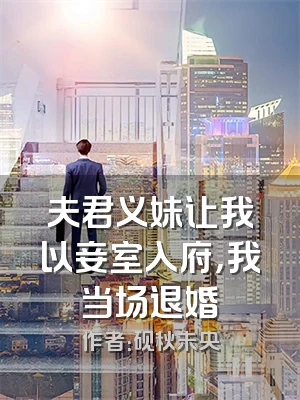 夫君义妹让我以妾室入府，我当场退婚