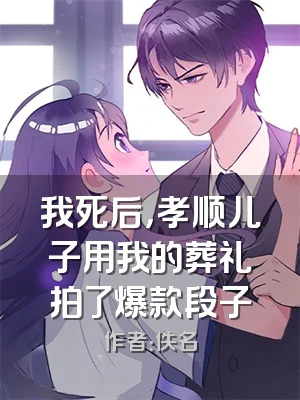 我死后，孝顺儿子用我的葬礼拍了爆款段子