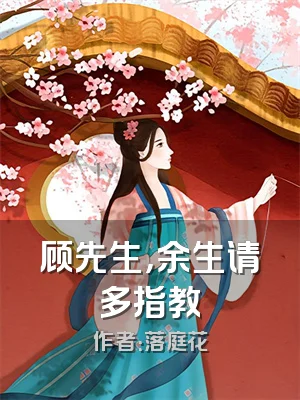 顾先生，余生请多指教