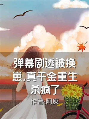 弹幕剧透被换崽，真千金重生杀疯了