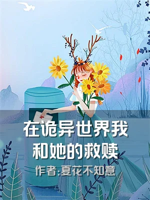 在诡异世界我和她的救赎