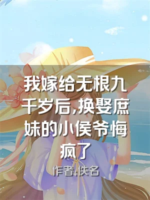 我嫁给无根九千岁后，换娶庶妹的小侯爷悔疯了
