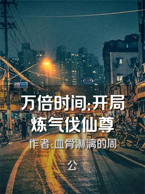 万倍时间：开局炼气伐仙尊