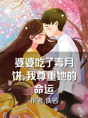 婆婆吃了毒月饼，我尊重她的命运