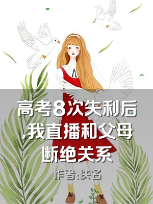 高考8次失利后，我直播和父母断绝关系