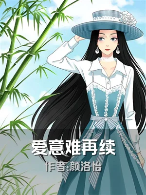 爱意难再续