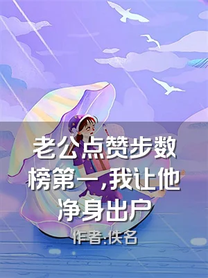 老公点赞步数榜第一，我让他净身出户