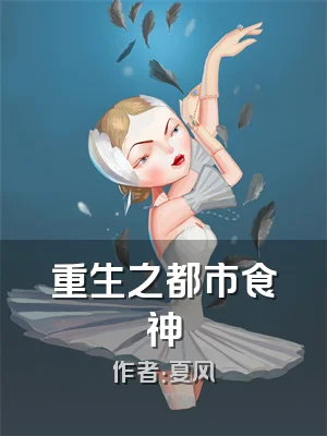重生之都市食神