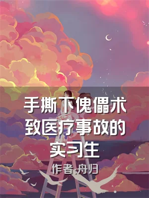 手撕下傀儡术致医疗事故的实习生