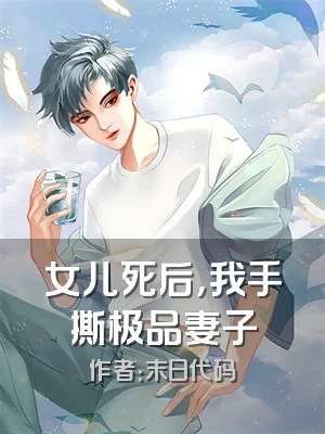 女儿死后，我手撕极品妻子