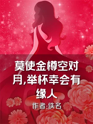 莫使金樽空对月，举杯幸会有缘人