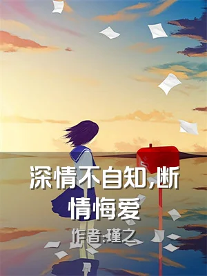 深情不自知，断情悔爱