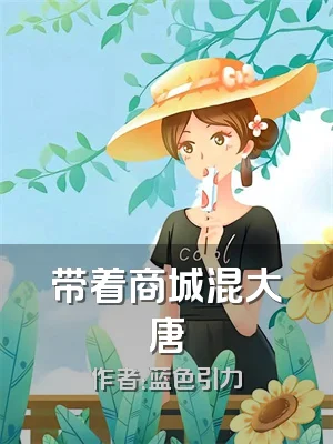 带着商城混大唐