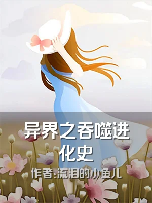 异界之吞噬进化史