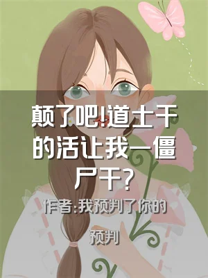 颠了吧！道士干的活让我一僵尸干？