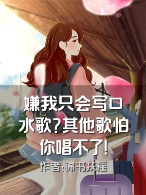 嫌我只会写口水歌？其他歌怕你唱不了！