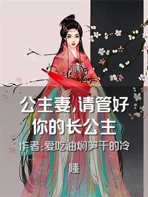 公主妻，请管好你的长公主