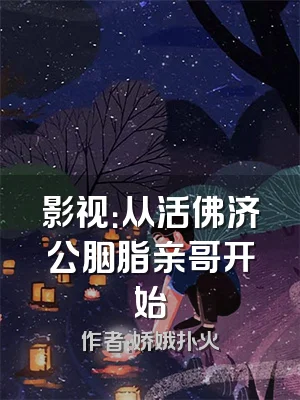 影视：从活佛济公胭脂亲哥开始