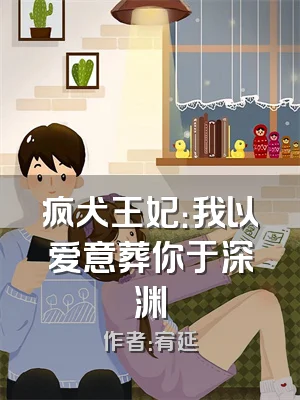 疯犬王妃：我以爱意葬你于深渊
