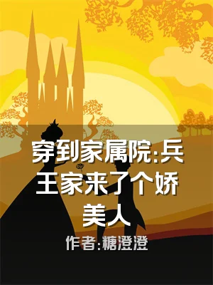 穿到家属院：兵王家来了个娇美人