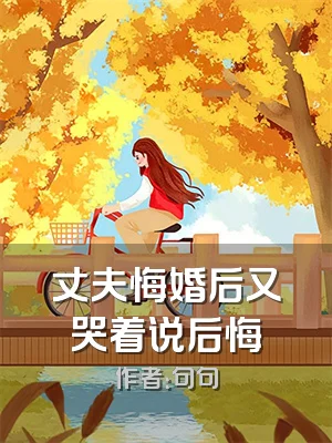 丈夫悔婚后又哭着说后悔