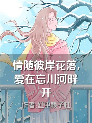 情随彼岸花落，爱在忘川河畔开