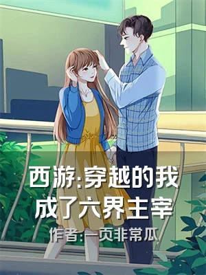 西游：穿越的我成了六界主宰