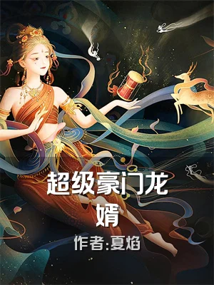 超级豪门龙婿