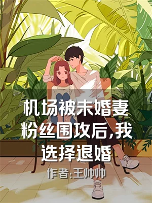 机场被未婚妻粉丝围攻后，我选择退婚
