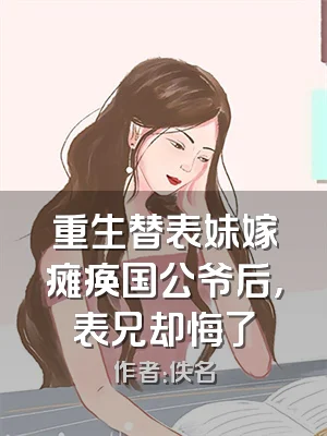 重生替表妹嫁瘫痪国公爷后，表兄却悔了