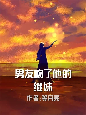 男友吻了他的继妹