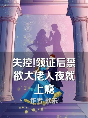 失控！领证后禁欲大佬入夜就上瘾